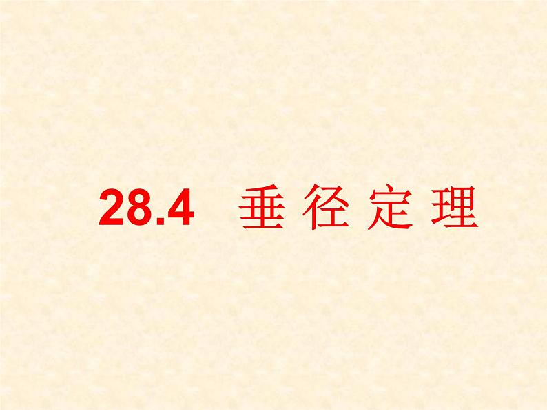 28.4垂径定理 课件 冀教版数学九年级上册01