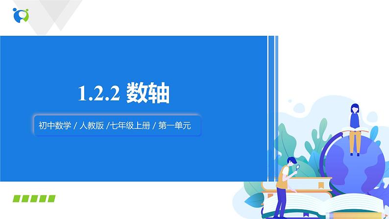 1.2.2 数轴（课件+教案+练习）01