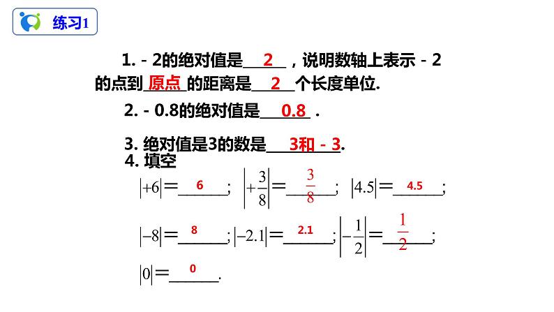 1.2.4绝对值课件第5页