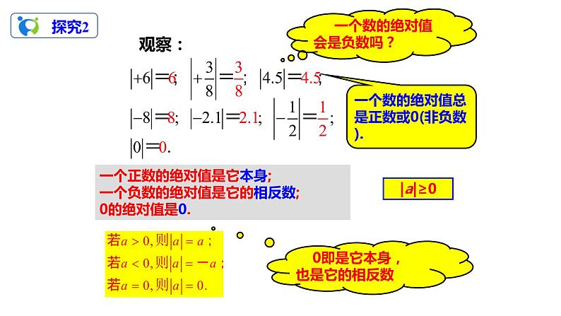 1.2.4绝对值课件第6页