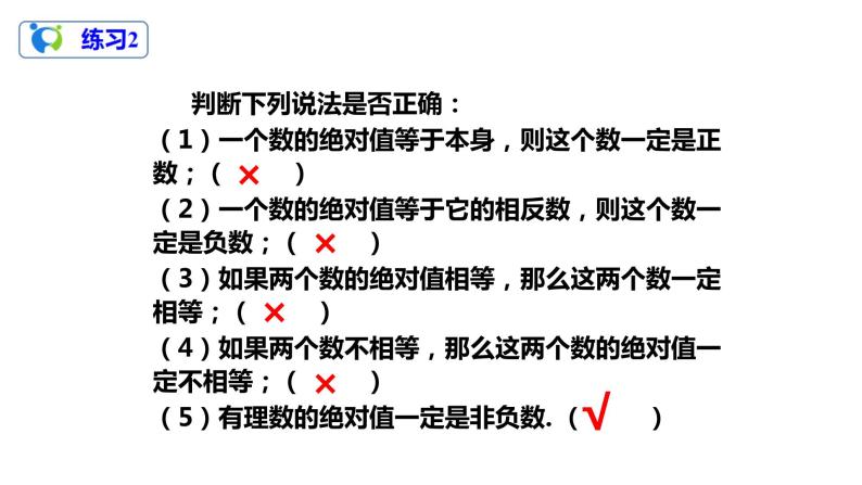 1.2.4 绝对值（课件+教案+练习）07