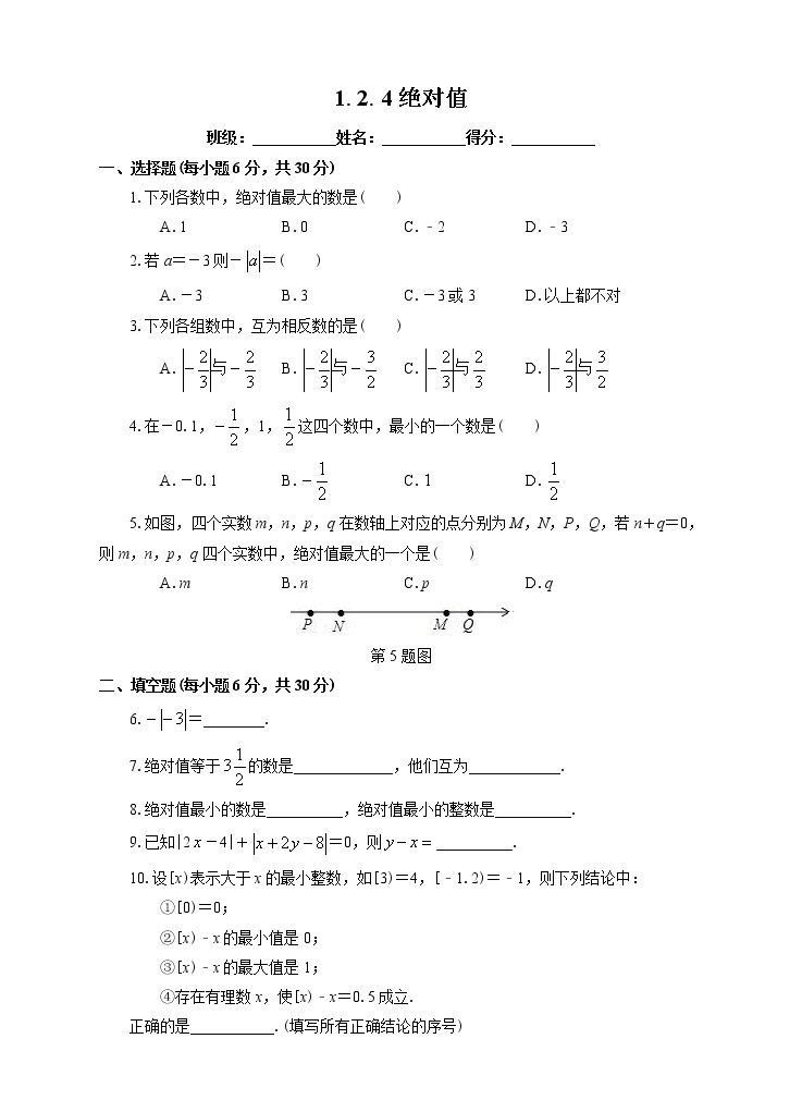 1.2.4 绝对值（课件+教案+练习）01