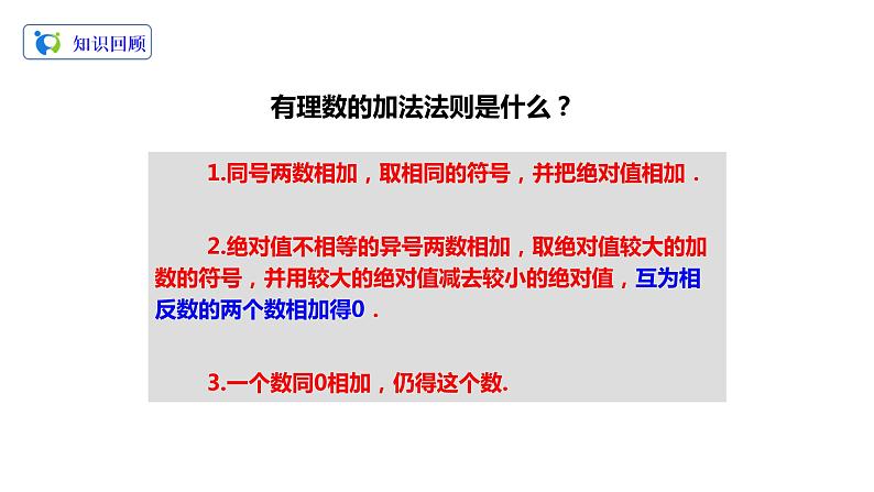 1.3.1有理数的加法（2）（课件+教案+练习）03