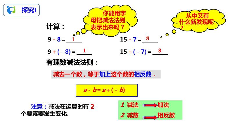 1.3.2有理数的减法（1）（课件+教案+练习）08