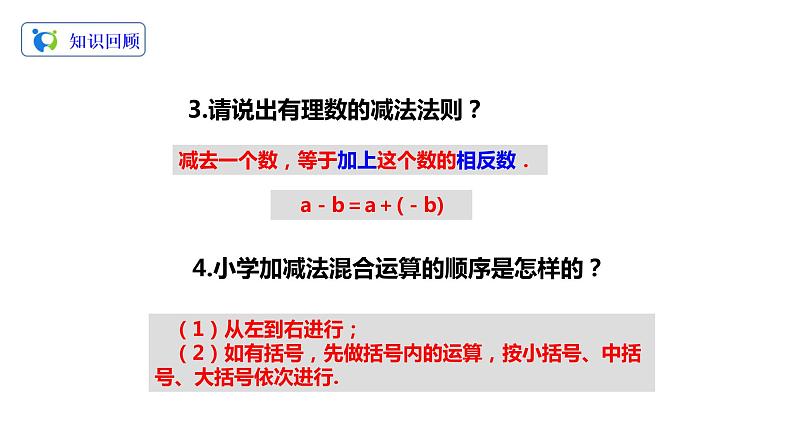 1.3.2有理数的减法（2）（课件+教案+练习）04