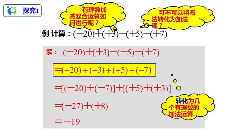 1.3.2有理数的减法（2）（课件+教案+练习）05