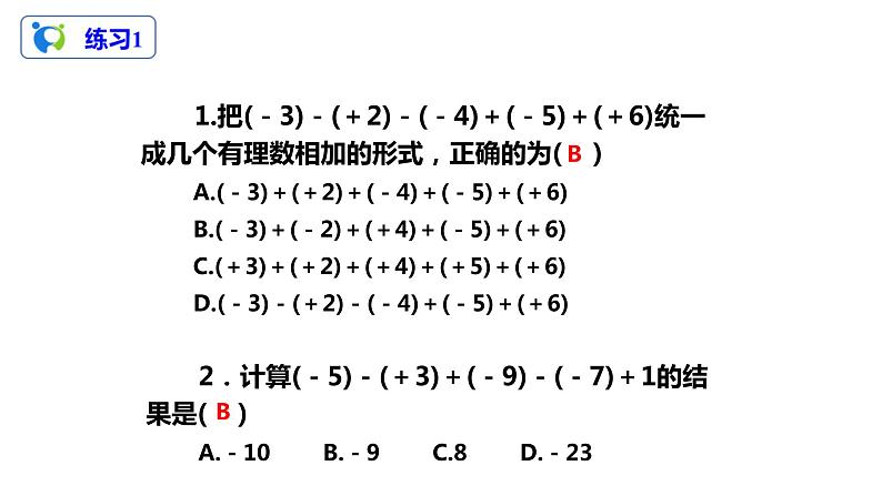 1.3.2有理数的减法（2）（课件+教案+练习）08