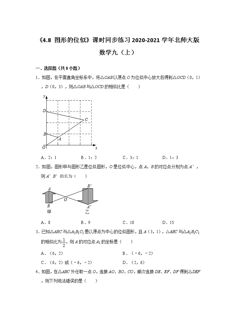 《4.8 图形的位似》课时同步练习2020-2021学年北师大版数学九（上）01
