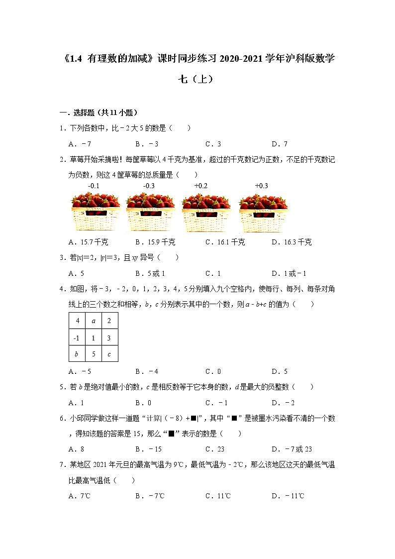 《1.4 有理数的加减》课时同步练习2020-2021学年沪科版数学七（上）01