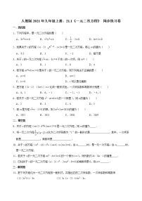 初中数学人教版九年级上册21.1 一元二次方程当堂检测题