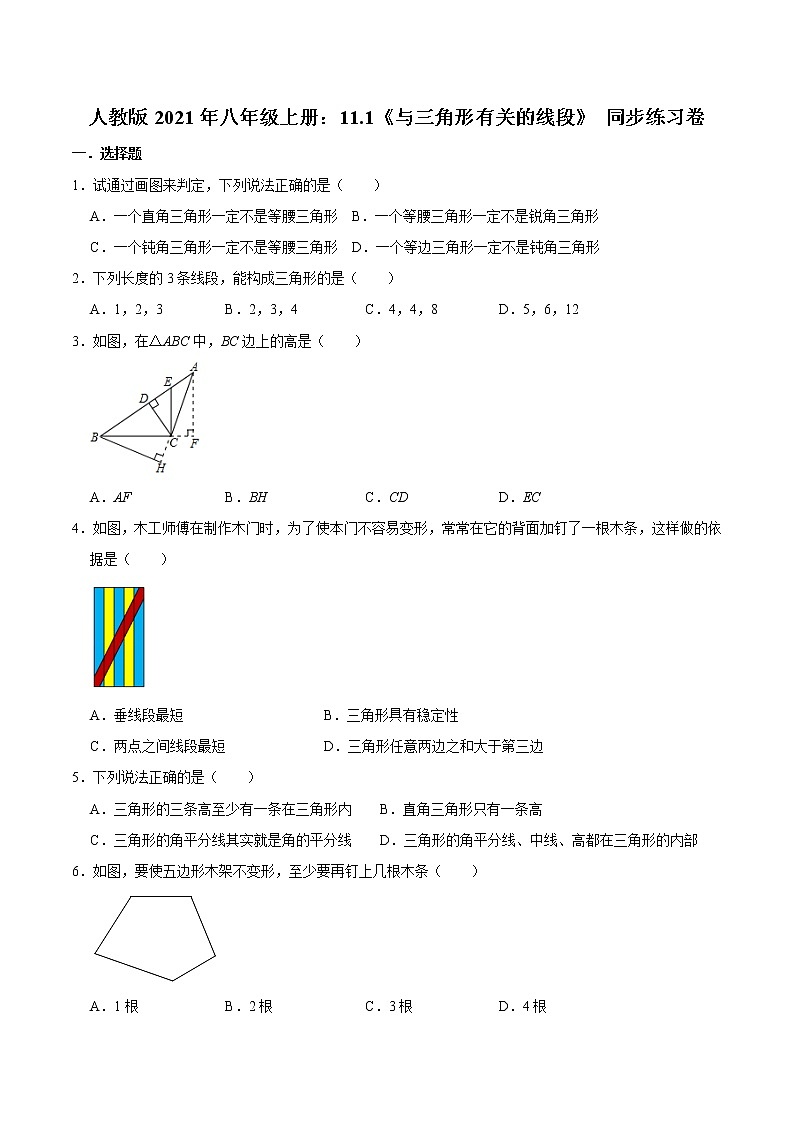 人教版2021年八年级上册：11.1《与三角形有关的线段》 同步练习卷 word版，含答案第1页