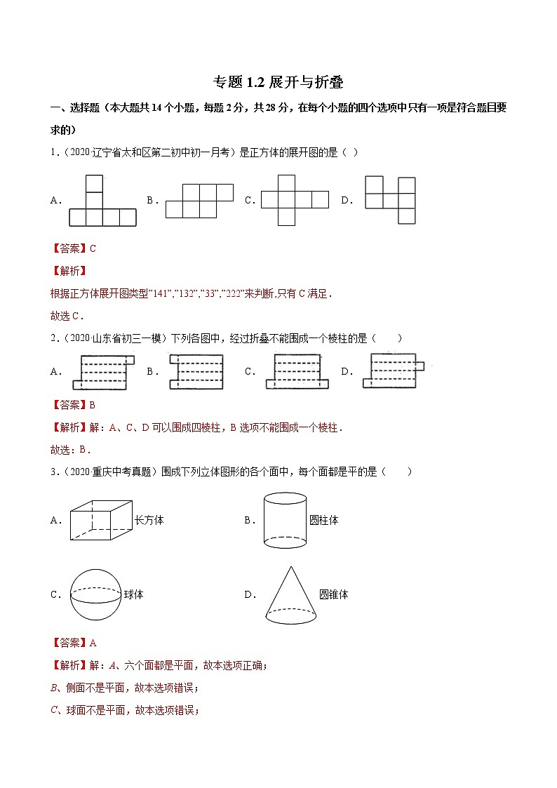 专题1.2展开与折叠测试-七年级上册同步讲练（解析版）（北师大版）第1页