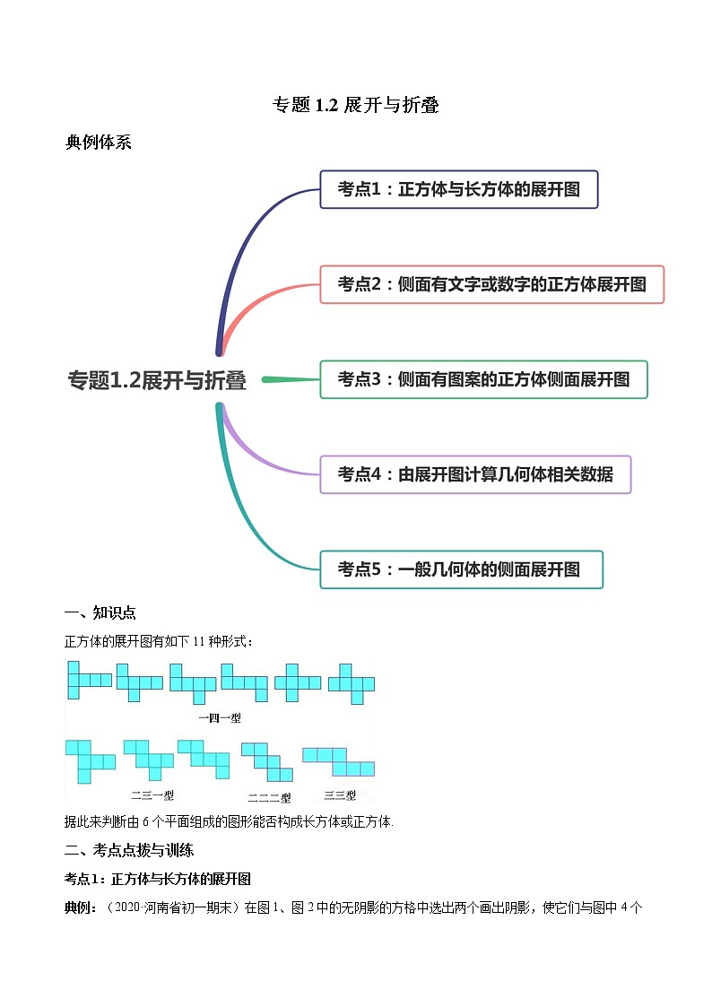专题1.2展开与折叠讲练-七年级上册同步讲练（解析版）（北师大版）第1页