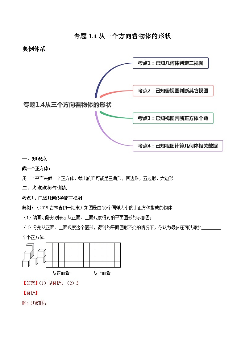 1.4 从三个方向看物体的形状-七年级上册同步  精讲+练习+测试（北师大版）01