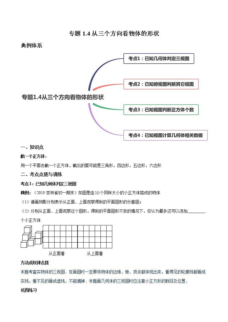 1.4 从三个方向看物体的形状-七年级上册同步  精讲+练习+测试（北师大版）01
