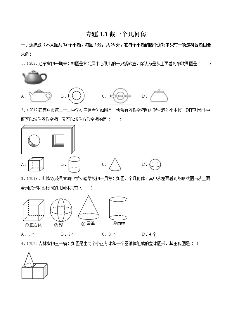 1.4 从三个方向看物体的形状-七年级上册同步  精讲+练习+测试（北师大版）01