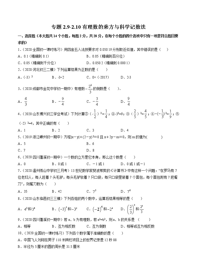 专题2.9-2.10有理数的乘方与科学记数法测试卷-七年级上册同步讲练（原卷版）（北师大版）第1页