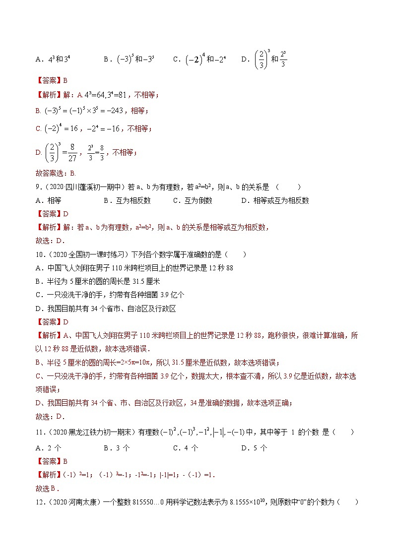 专题2.9-2.10有理数的乘方与科学记数法测试卷-七年级上册同步讲练（解析版）（北师大版）第3页