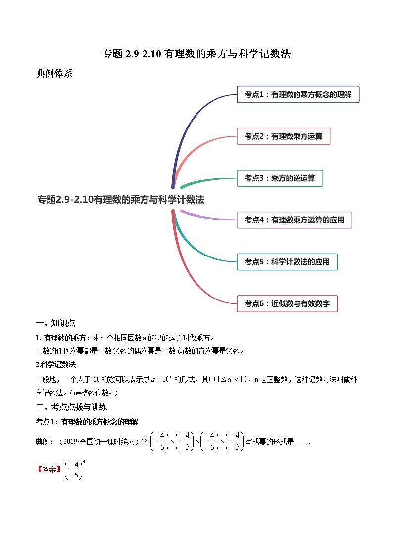 专题2.9-2.10有理数的乘方与科学记数法讲练-七年级上册同步讲练（解析版）（北师大版）第1页
