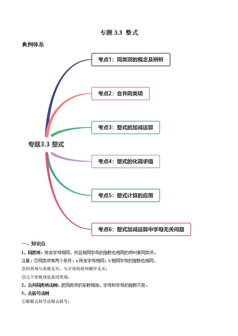 3.4整式的加减-七年级上册同步  精讲+练习+测试（北师大版）01