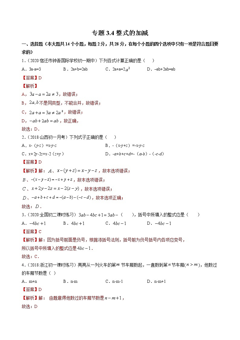 3.4整式的加减-七年级上册同步  精讲+练习+测试（北师大版）01