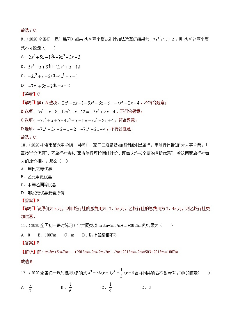 3.4整式的加减-七年级上册同步  精讲+练习+测试（北师大版）03