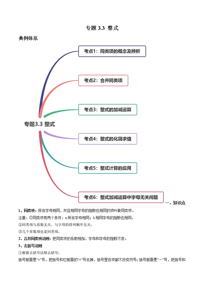 3.4整式的加减-七年级上册同步  精讲+练习+测试（北师大版）01