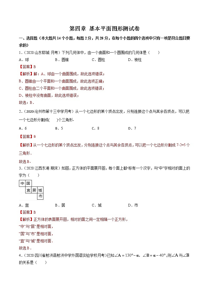 第四章 基本平面图形（单元测试卷）-七年级上册同步  精讲+练习+测试（北师大版）01