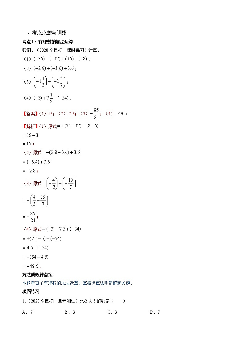 2.4-2.6 有理数的加、减法及混合运算-七年级上册同步  精讲+练习+测试（北师大版）02