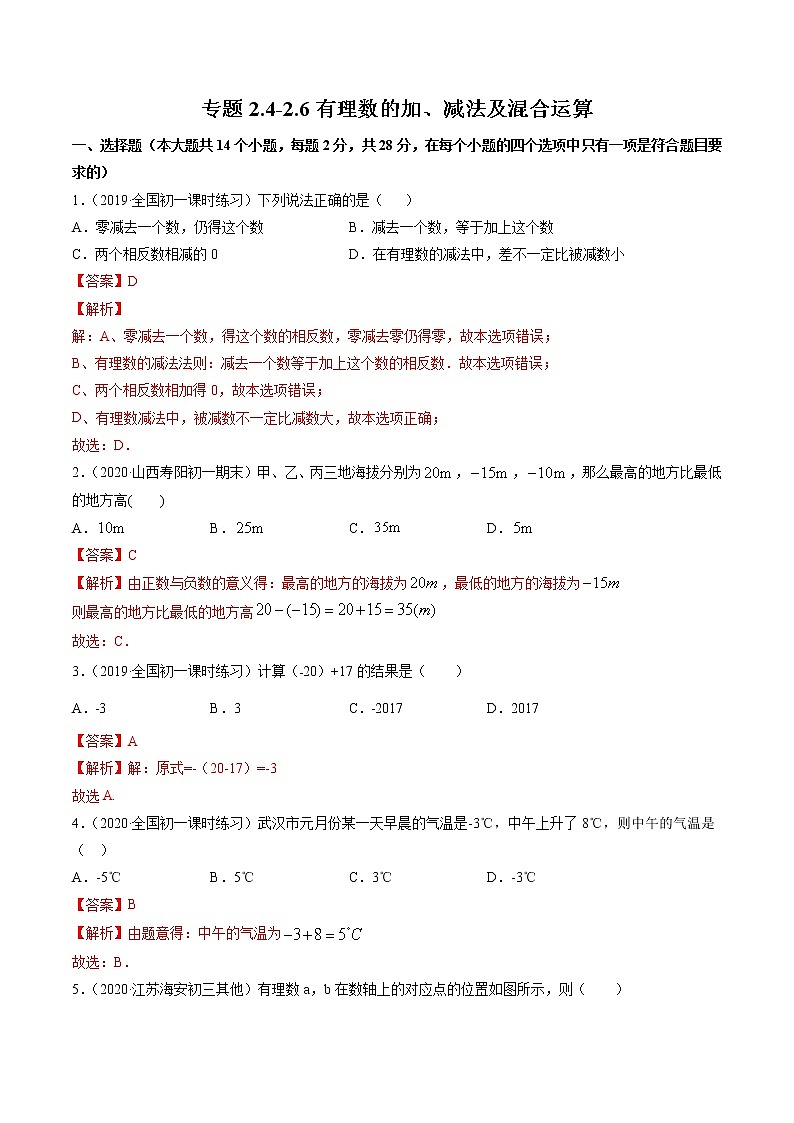 2.4-2.6 有理数的加、减法及混合运算-七年级上册同步  精讲+练习+测试（北师大版）01