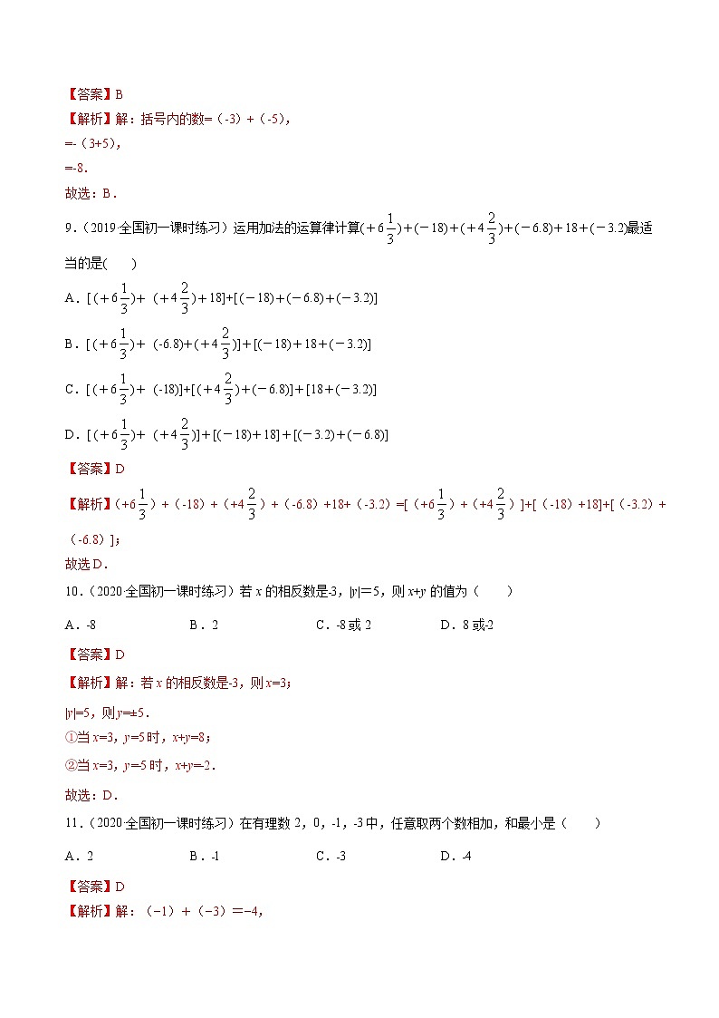 2.4-2.6 有理数的加、减法及混合运算-七年级上册同步  精讲+练习+测试（北师大版）03