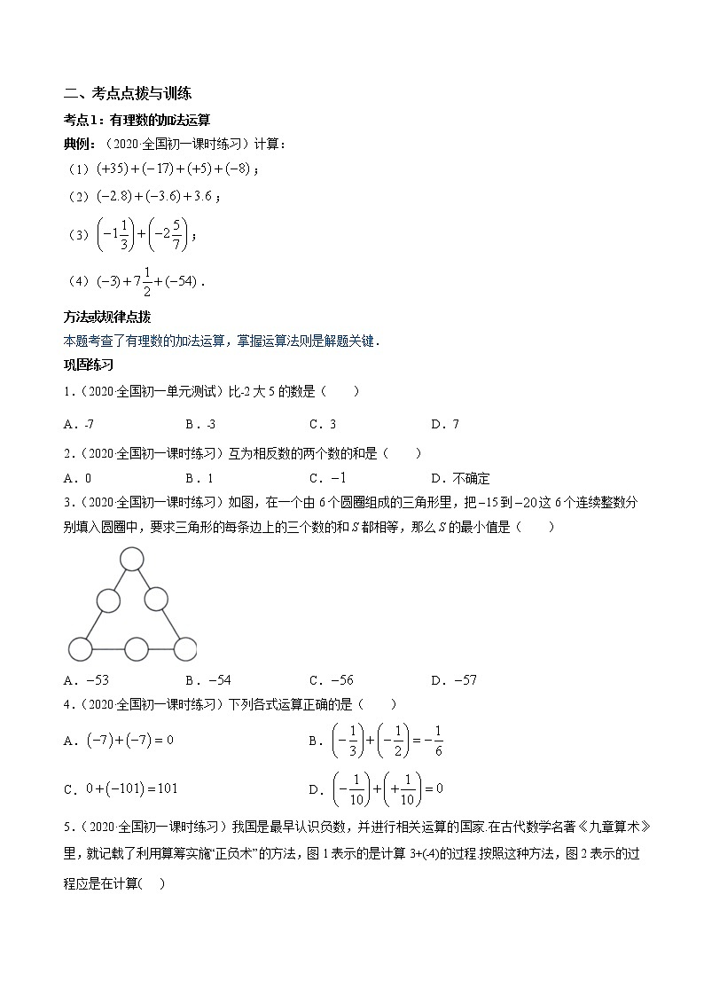 2.4-2.6 有理数的加、减法及混合运算-七年级上册同步  精讲+练习+测试（北师大版）02