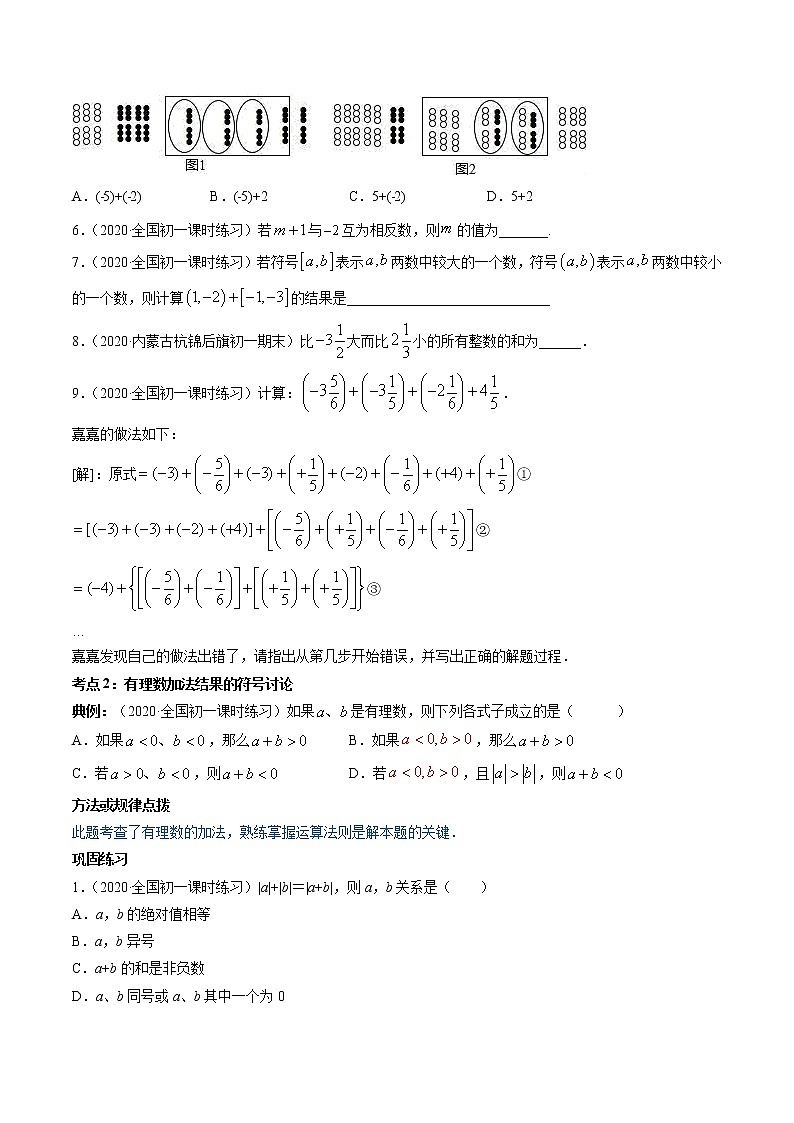 2.4-2.6 有理数的加、减法及混合运算-七年级上册同步  精讲+练习+测试（北师大版）03