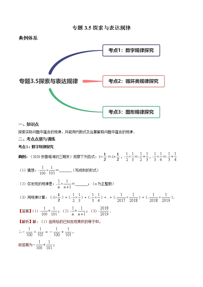 3.5探索与表达规律-七年级上册同步  精讲+练习+测试（北师大版）01