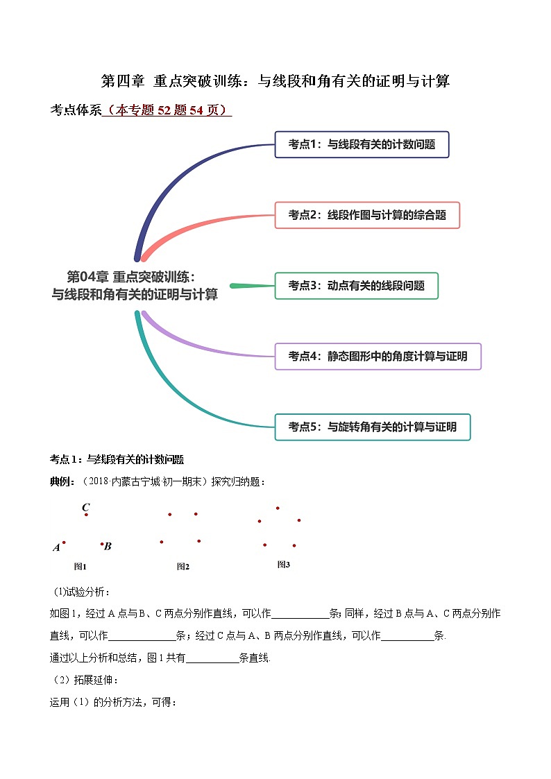 第四章 重点突破训练：与线段和角有关的证明与计算-七年级上册同步  精讲+练习+测试（北师大版）01
