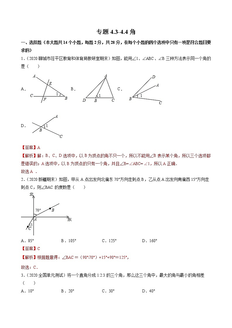 专题4.3-4.4角测试-七年级上册同步讲练（解析版）（北师大版）第1页
