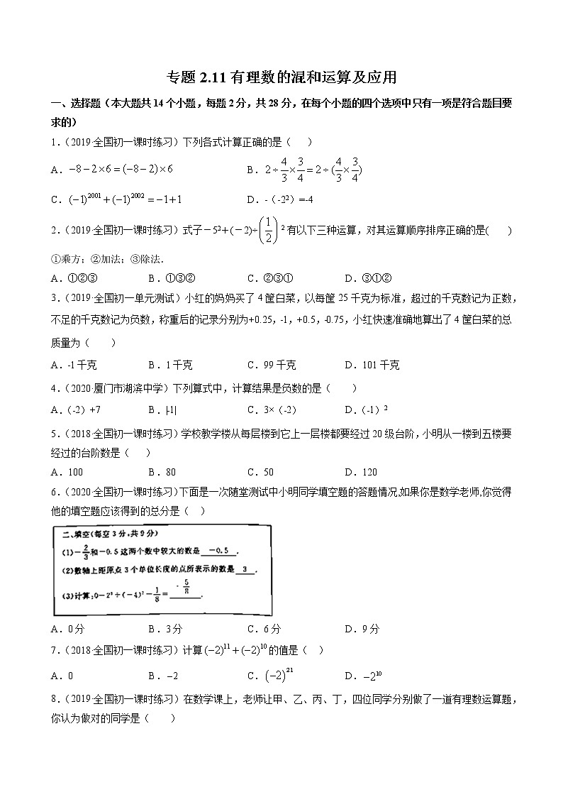 2.11 有理数的混和运算及应用-七年级上册同步  精讲+练习+测试（北师大版）01