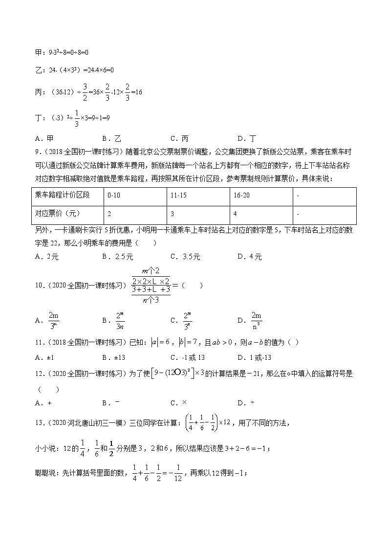 2.11 有理数的混和运算及应用-七年级上册同步  精讲+练习+测试（北师大版）02