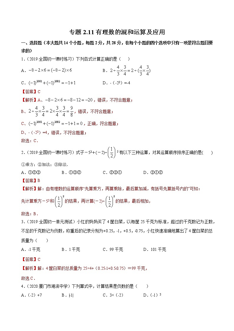 2.11 有理数的混和运算及应用-七年级上册同步  精讲+练习+测试（北师大版）01