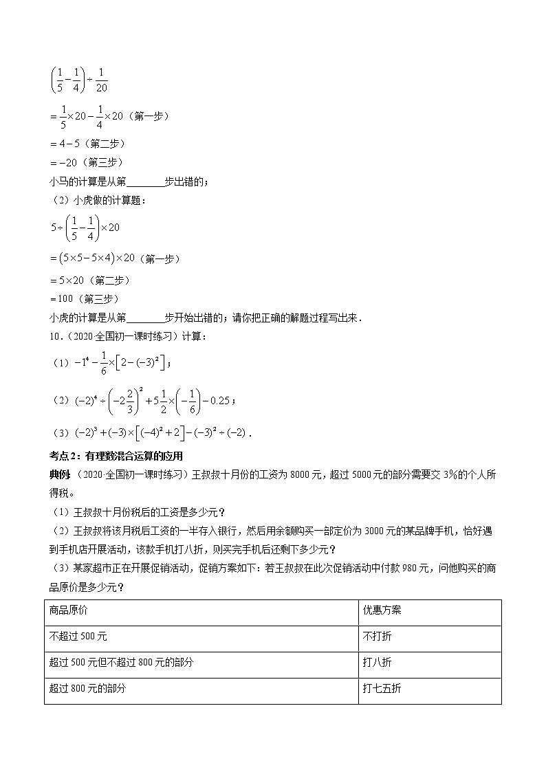 2.11 有理数的混和运算及应用-七年级上册同步  精讲+练习+测试（北师大版）03