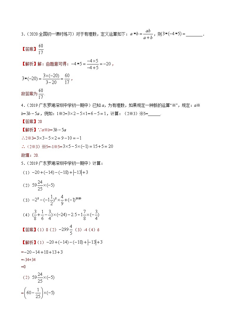 2.11 有理数的混和运算及应用-七年级上册同步  精讲+练习+测试（北师大版）03