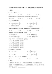 初中数学人教版七年级上册1.5 有理数的乘方综合与测试同步达标检测题