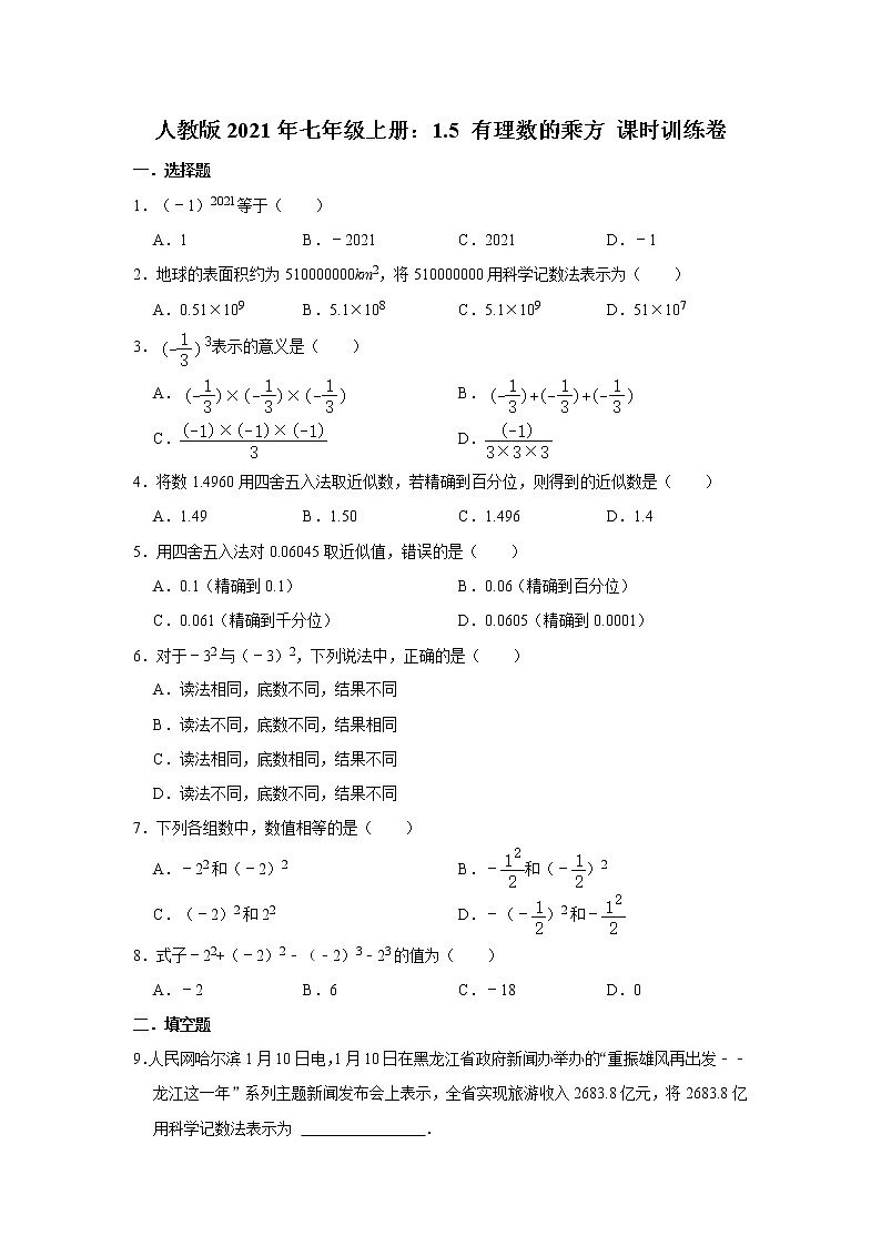 人教版2021年七年级上册：1.5 有理数的乘方 课时训练卷  word版，含答案第1页