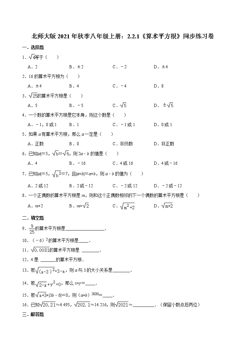 北师大版2021年秋季八年级上册：2.2.1《算术平方根》同步练习卷  word版，含答案01