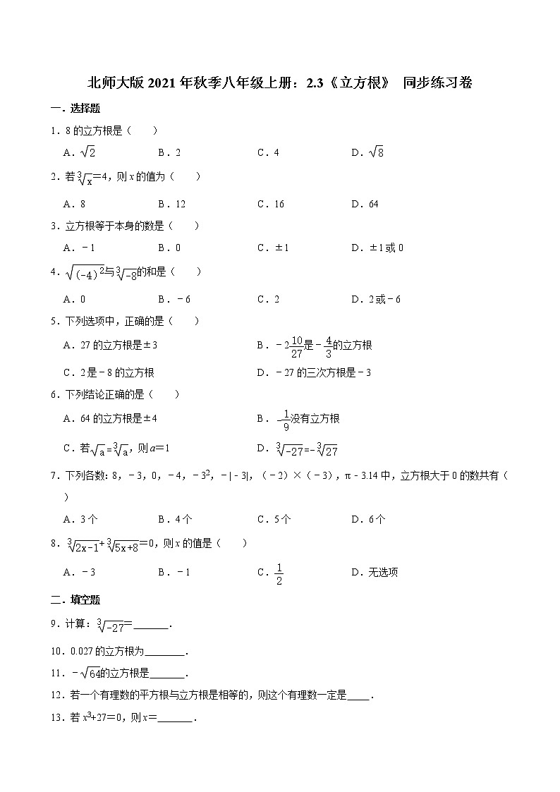 北师大版2021年秋季八年级上册：2.3《立方根》 同步练习卷  word版，含答案01