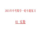 专题01 实数 —— 2021年中考数学一轮复习专题精讲精练学案+课件