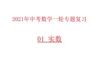 专题01 实数 —— 2021年中考数学一轮复习专题精讲精练学案+课件