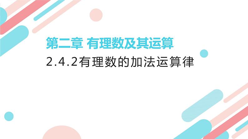 北师大版七年级上册第二章2.4.2 有理数的加法运算律PPT课件第1页