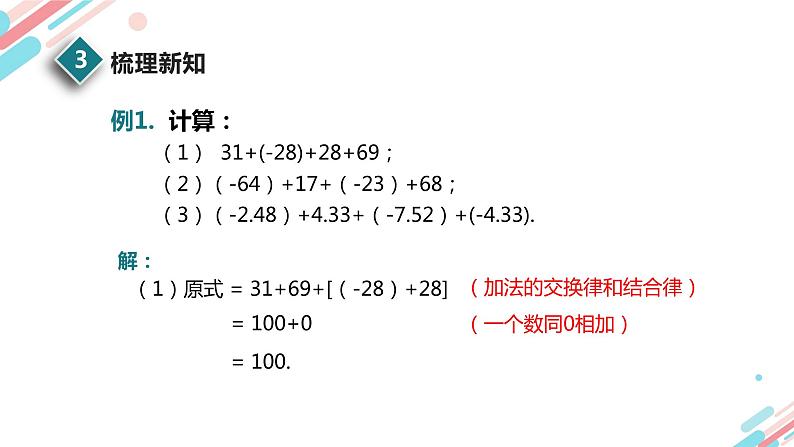 北师大版七年级上册第二章2.4.2 有理数的加法运算律PPT课件第6页