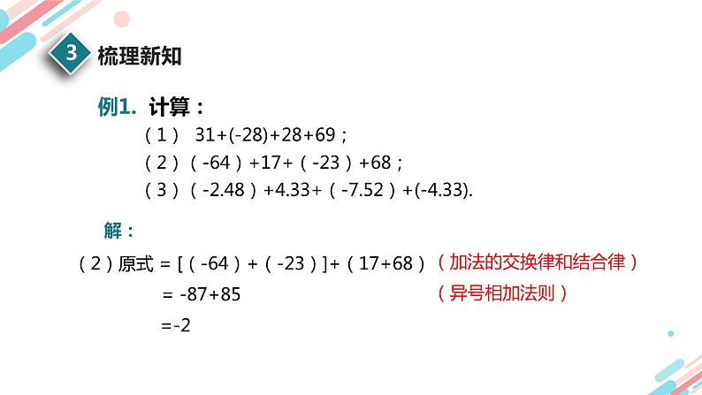 北师大版七年级上册第二章2.4.2 有理数的加法运算律PPT课件第7页